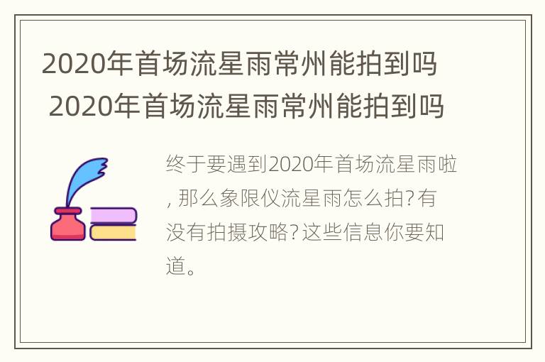 2020年首场流星雨常州能拍到吗 2020年首场流星雨常州能拍到吗知乎