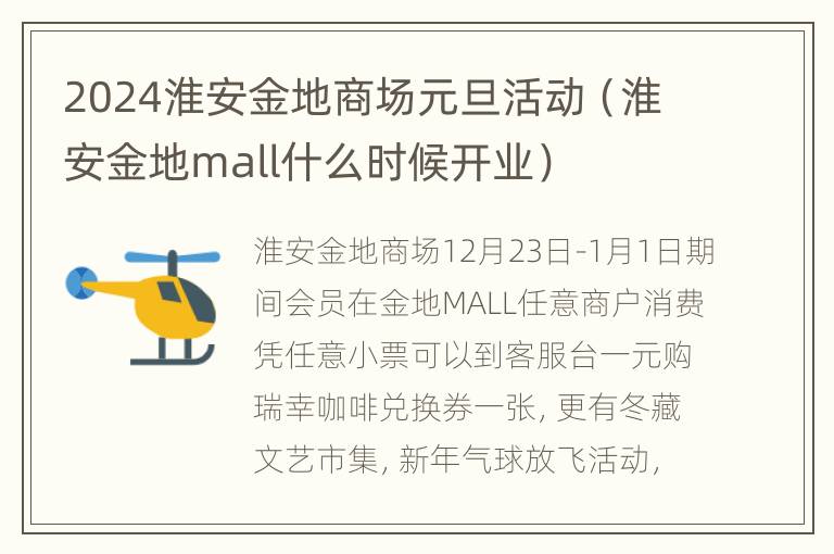 2024淮安金地商场元旦活动（淮安金地mall什么时候开业）