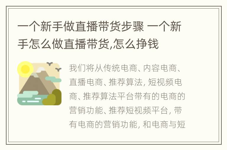 一个新手做直播带货步骤 一个新手怎么做直播带货,怎么挣钱