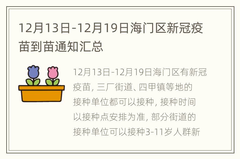 12月13日-12月19日海门区新冠疫苗到苗通知汇总