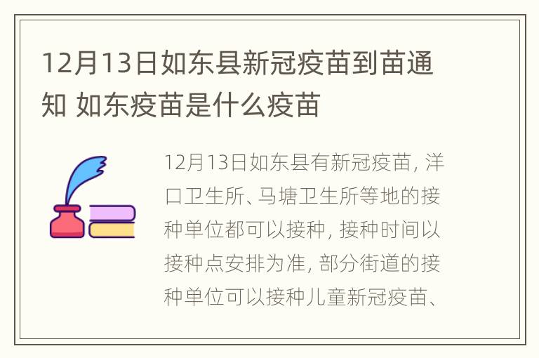 12月13日如东县新冠疫苗到苗通知 如东疫苗是什么疫苗