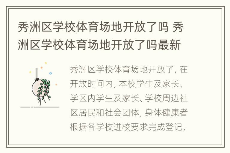 秀洲区学校体育场地开放了吗 秀洲区学校体育场地开放了吗最新消息