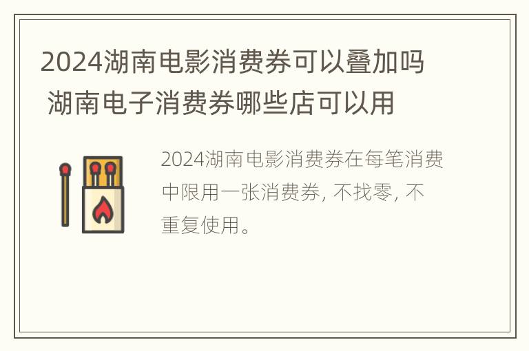 2024湖南电影消费券可以叠加吗 湖南电子消费券哪些店可以用