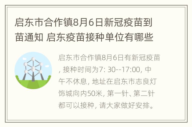 启东市合作镇8月6日新冠疫苗到苗通知 启东疫苗接种单位有哪些