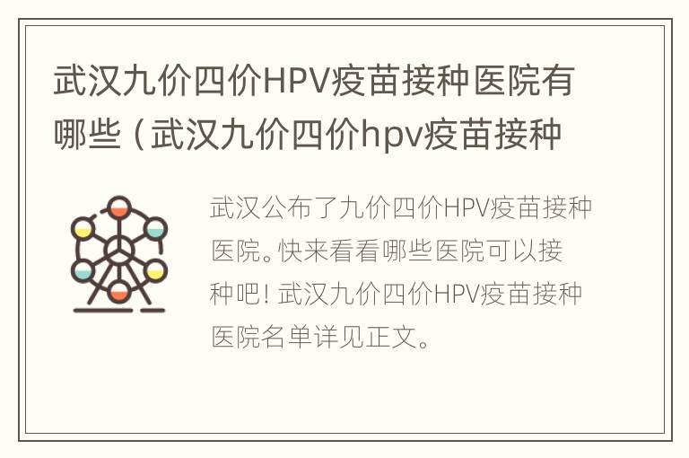 武汉九价四价HPV疫苗接种医院有哪些（武汉九价四价hpv疫苗接种医院有哪些地方）