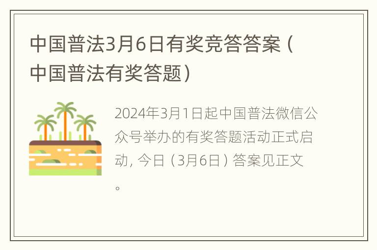 中国普法3月6日有奖竞答答案（中国普法有奖答题）