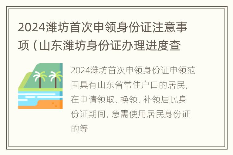 2024潍坊首次申领身份证注意事项（山东潍坊身份证办理进度查询）