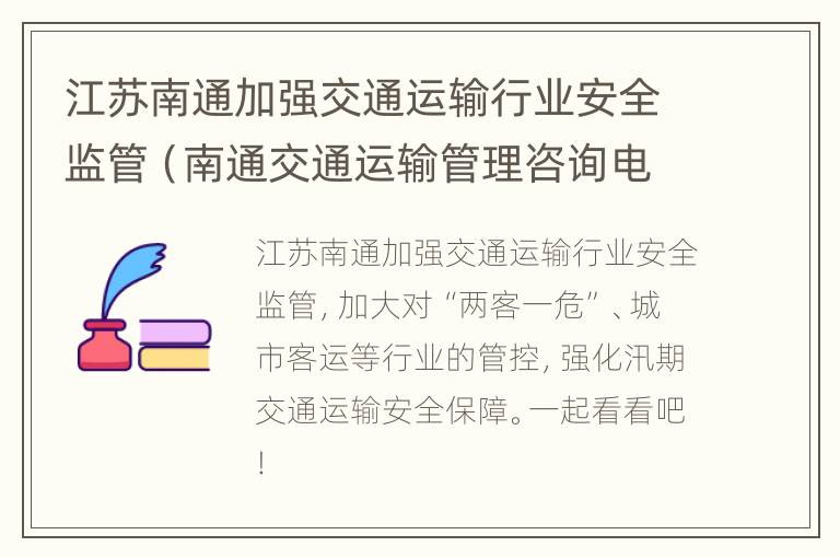 江苏南通加强交通运输行业安全监管（南通交通运输管理咨询电话）