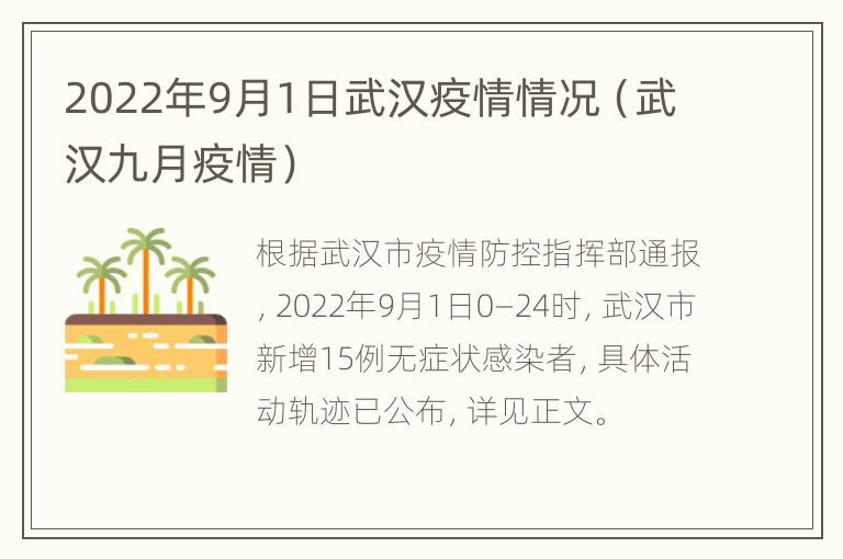 2022年9月1日武汉疫情情况（武汉九月疫情）