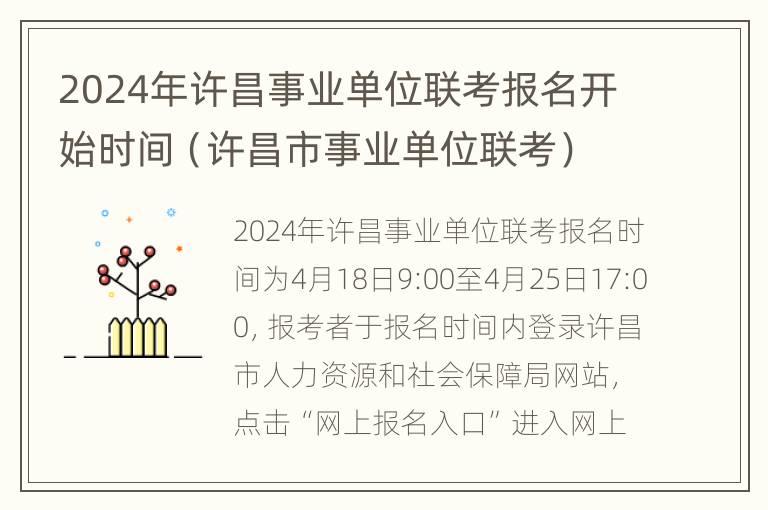 2024年许昌事业单位联考报名开始时间（许昌市事业单位联考）