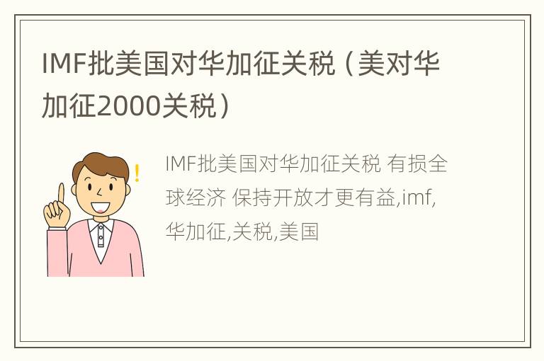 IMF批美国对华加征关税（美对华加征2000关税）