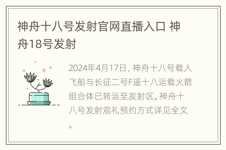 神舟十八号发射官网直播入口 神舟18号发射