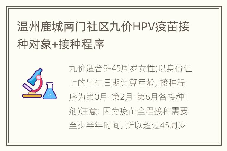 温州鹿城南门社区九价HPV疫苗接种对象+接种程序