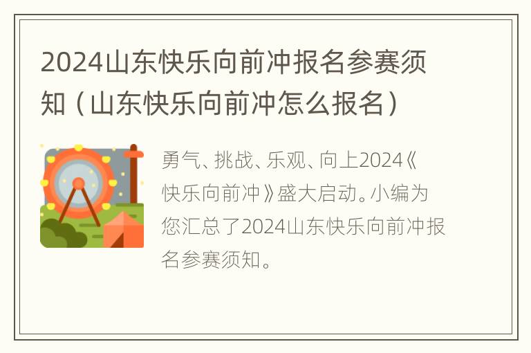 2024山东快乐向前冲报名参赛须知（山东快乐向前冲怎么报名）