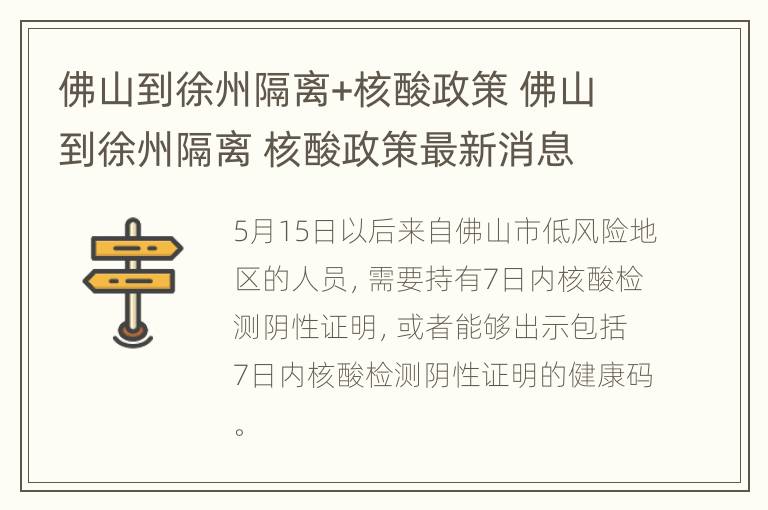 佛山到徐州隔离+核酸政策 佛山到徐州隔离 核酸政策最新消息