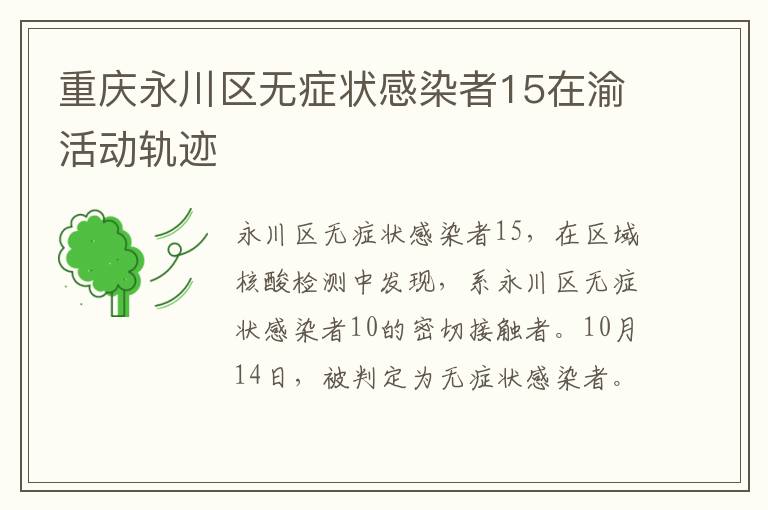 重庆永川区无症状感染者15在渝活动轨迹