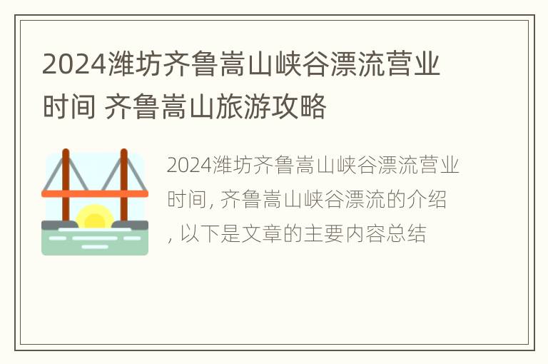 2024潍坊齐鲁嵩山峡谷漂流营业时间 齐鲁嵩山旅游攻略