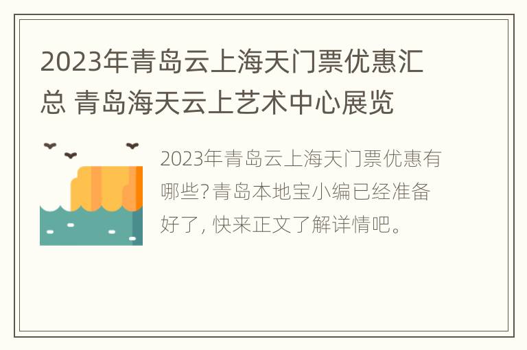 2023年青岛云上海天门票优惠汇总 青岛海天云上艺术中心展览