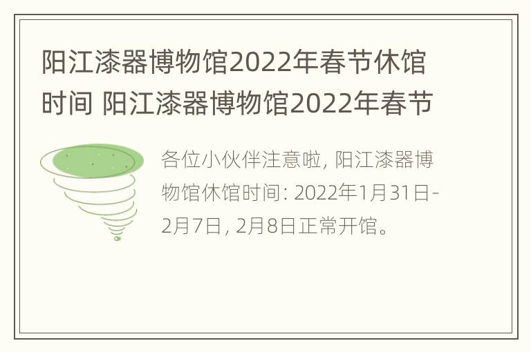 阳江漆器博物馆2022年春节休馆时间 阳江漆器博物馆2022年春节休馆时间是几点