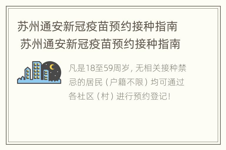 苏州通安新冠疫苗预约接种指南 苏州通安新冠疫苗预约接种指南最新