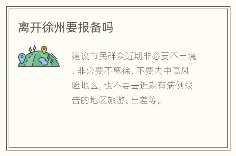 离开徐州要报备吗