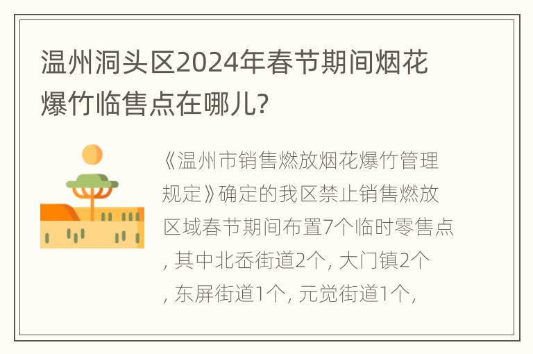 温州洞头区2024年春节期间烟花爆竹临售点在哪儿？