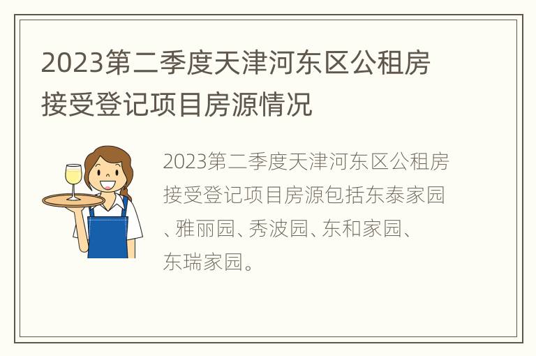 2023第二季度天津河东区公租房接受登记项目房源情况