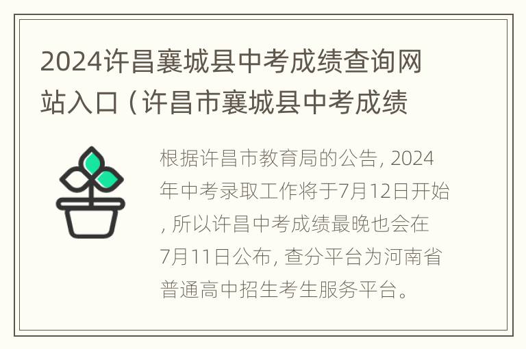 2024许昌襄城县中考成绩查询网站入口（许昌市襄城县中考成绩查询时间）