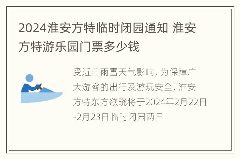 2024淮安方特临时闭园通知 淮安方特游乐园门票多少钱