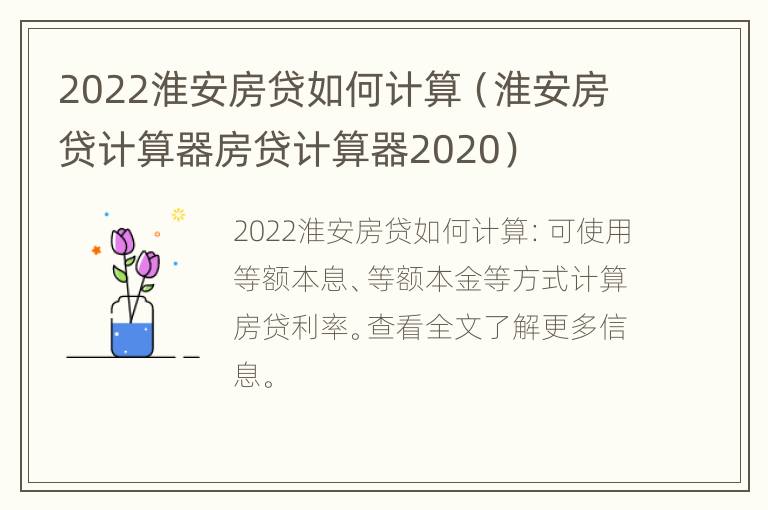 2022淮安房贷如何计算（淮安房贷计算器房贷计算器2020）