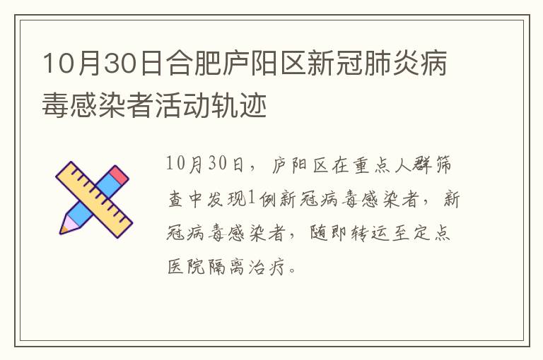 10月30日合肥庐阳区新冠肺炎病毒感染者活动轨迹