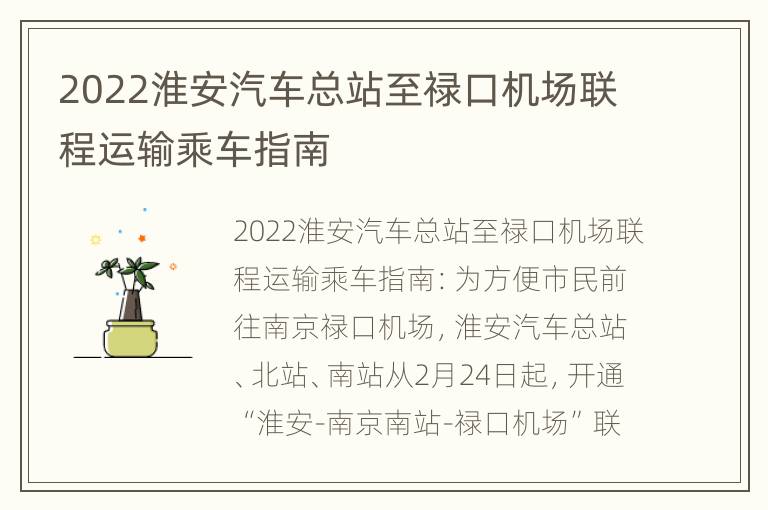 2022淮安汽车总站至禄口机场联程运输乘车指南