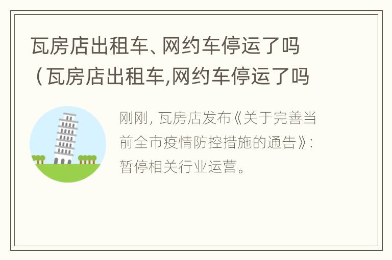 瓦房店出租车、网约车停运了吗（瓦房店出租车,网约车停运了吗）