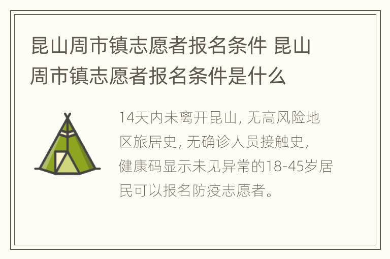 昆山周市镇志愿者报名条件 昆山周市镇志愿者报名条件是什么