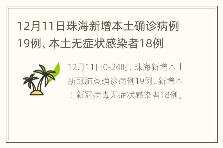 12月11日珠海新增本土确诊病例19例、本土无症状感染者18例