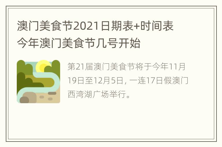 澳门美食节2021日期表+时间表 今年澳门美食节几号开始