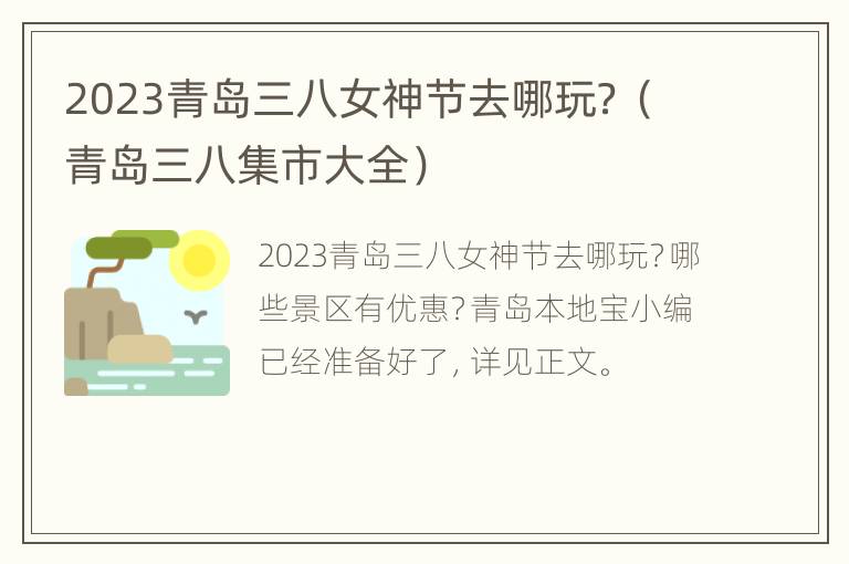 2023青岛三八女神节去哪玩？（青岛三八集市大全）