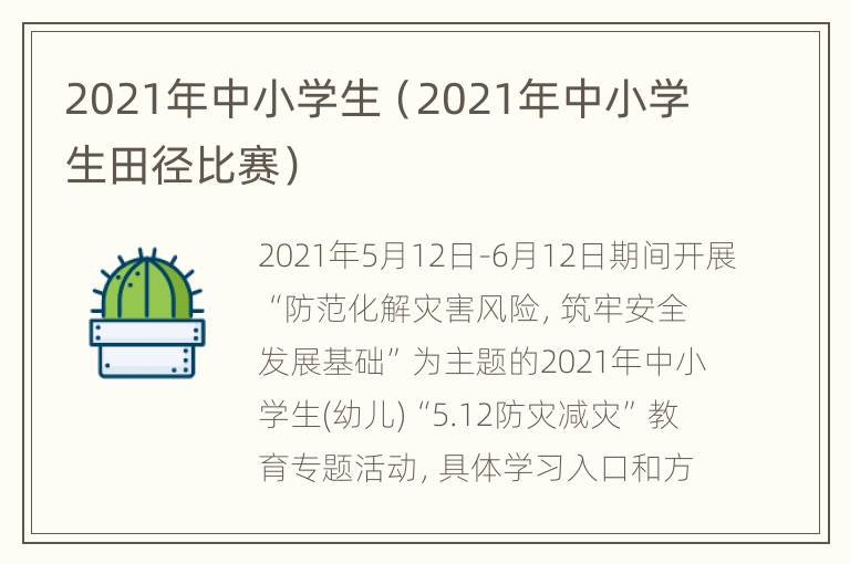 2021年中小学生（2021年中小学生田径比赛）