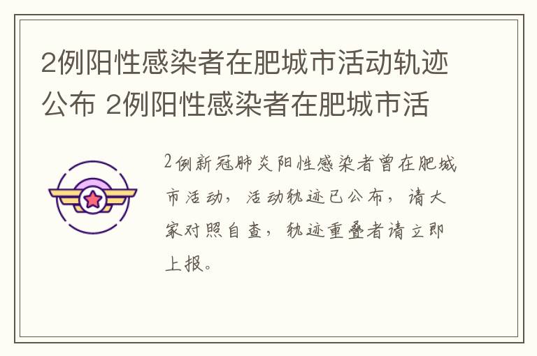 2例阳性感染者在肥城市活动轨迹公布 2例阳性感染者在肥城市活动轨迹公布了吗