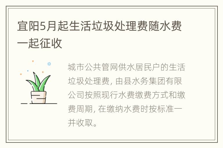 宜阳5月起生活垃圾处理费随水费一起征收