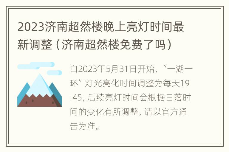 2023济南超然楼晚上亮灯时间最新调整（济南超然楼免费了吗）