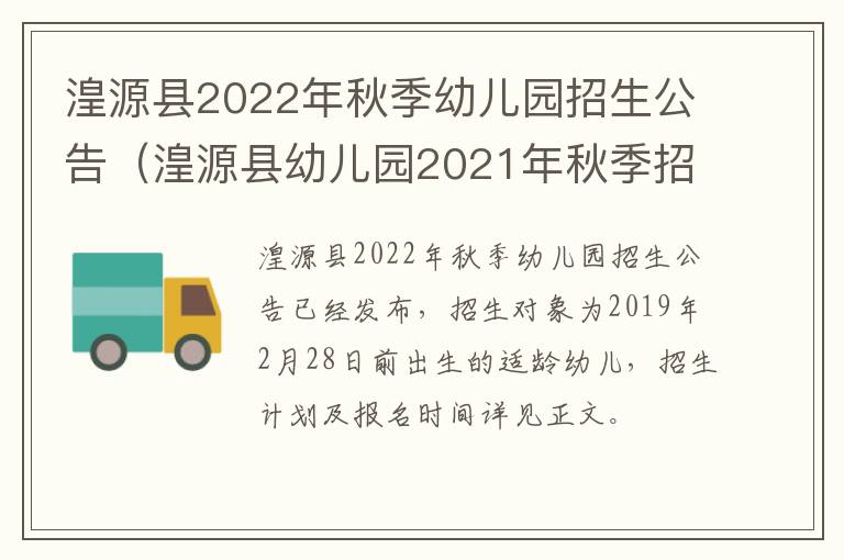 湟源县2022年秋季幼儿园招生公告（湟源县幼儿园2021年秋季招生公告）