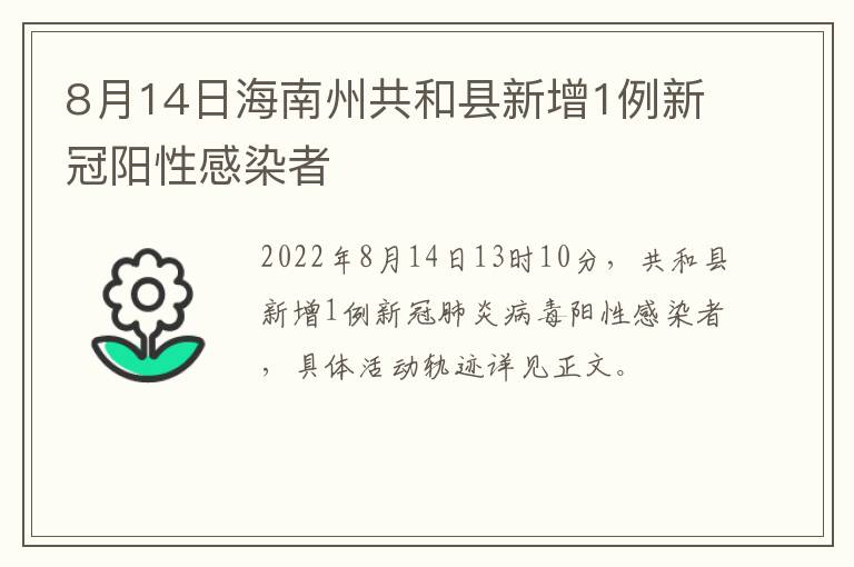 8月14日海南州共和县新增1例新冠阳性感染者