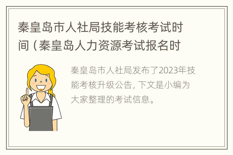 秦皇岛市人社局技能考核考试时间（秦皇岛人力资源考试报名时间）