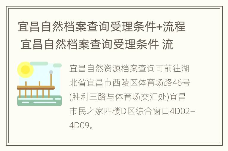 宜昌自然档案查询受理条件+流程 宜昌自然档案查询受理条件 流程是什么