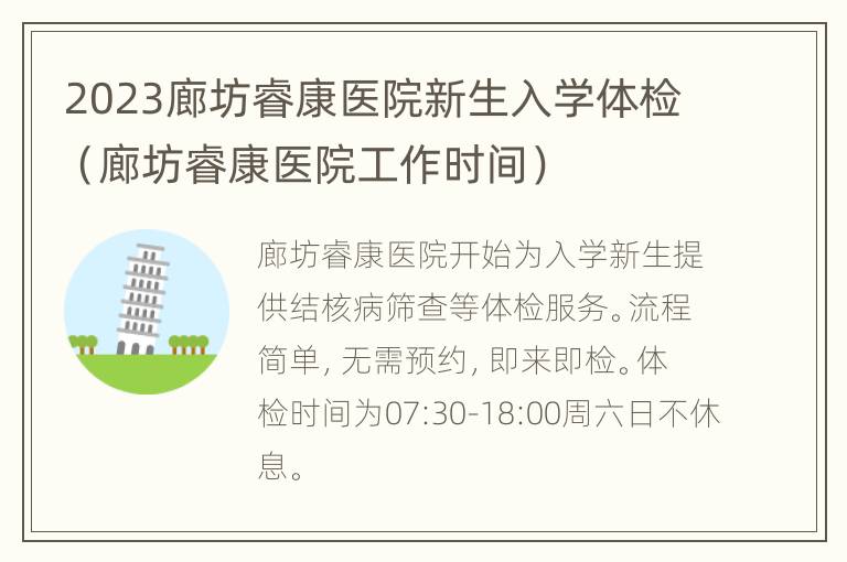 2023廊坊睿康医院新生入学体检（廊坊睿康医院工作时间）