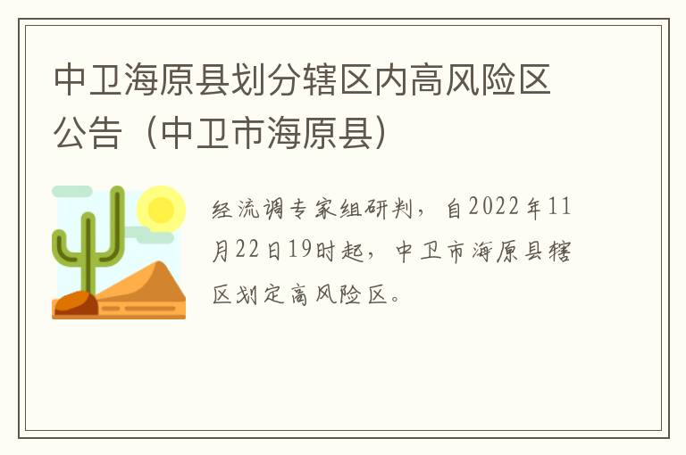 中卫海原县划分辖区内高风险区公告（中卫市海原县）