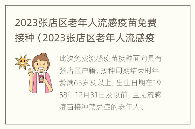 2023张店区老年人流感疫苗免费接种（2023张店区老年人流感疫苗免费接种吗）