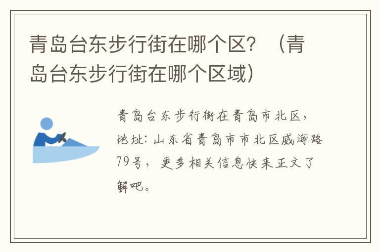 青岛台东步行街在哪个区？（青岛台东步行街在哪个区域）