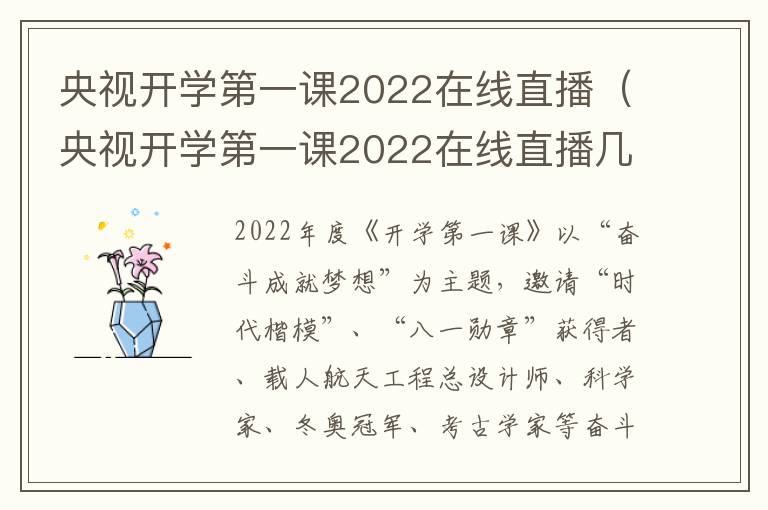 央视开学第一课2022在线直播（央视开学第一课2022在线直播几点开始）